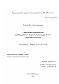 Егорова, Ольга Александровна. Термодинамика соединений ряда A II (B v UO6 )2 . nH2 O(A ii-Mn, Fe, Co, Ni, Cu, Zn, Cd, B v-P, As) и процессов с их участием: дис. кандидат химических наук: 02.00.04 - Физическая химия. Нижний Новгород. 2002. 113 с.