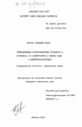 Егоров, Геннадий Ильич. Термодинамика сольватационных процессов в растворах I-I электролитов в смесях воды с диметилсульфоксидом: дис. кандидат химических наук: 02.00.04 - Физическая химия. Иваново. 1984. 189 с.