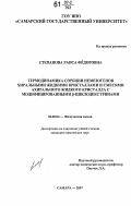 Степанова, Раиса Фёдоровна. Термодинамика сорбции немезогенов хиральными жидкими кристаллами и смесями ахирального жидкого кристалла с модифицированными β-циклодекстринами: дис. кандидат химических наук: 02.00.04 - Физическая химия. Самара. 2007. 210 с.