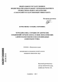 Бурматнова, Татьяна Сергеевна. Термодинамика сорбции органических соединений сорбентами на основе нематических алкоксиазоксибензолов и производных β-циклодекстрина: дис. кандидат химических наук: 02.00.04 - Физическая химия. Самара. 2013. 241 с.