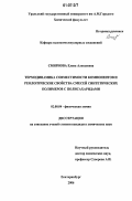 Смирнова, Елена Алексеевна. Термодинамика совместимости компонентов и реологические свойства смесей синтетических полимеров с полисахаридами: дис. кандидат химических наук: 02.00.04 - Физическая химия. Екатеринбург. 2006. 145 с.