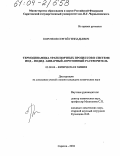 Коротков, Сергей Геннадьевич. Термодинамика транспортных процессов в системе иод-иодид-бинарный апротонный растворитель: дис. кандидат химических наук: 02.00.04 - Физическая химия. Саратов. 2004. 187 с.