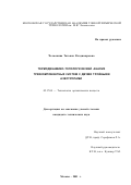 Челюскина, Татьяна Владимировна. Термодинамико-топологический анализ трехкомпонентных систем с двумя тройными азеотропами: дис. кандидат технических наук: 05.17.04 - Технология органических веществ. Москва. 2001. 169 с.