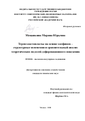 Мещанкина Марина Юрьевна. Термоэластопласты на основе олефинов - структурные изменения и сравнительный анализ теоретических моделей деформационного поведения: дис. кандидат наук: 02.00.06 - Высокомолекулярные соединения. ФГБУН «Институт синтетических полимерных материалов имени Н.С. Ениколопова Российской академии наук». 2020. 118 с.