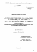 Хазамова, Мадина Абдулаевна. Термоэлектрические охлаждающие устройства для локального теплового воздействия в медицине: дис. кандидат технических наук: 05.04.03 - Машины и аппараты, процессы холодильной и криогенной техники, систем кондиционирования и жизнеобеспечения. Махачкала. 2006. 221 с.