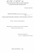 Пшенай-Северин, Дмитрий Александрович. Термоэлектрические свойства гетерофазных структур: дис. кандидат физико-математических наук: 01.04.10 - Физика полупроводников. Санкт-Петербург. 2003. 115 с.