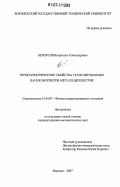 Белоусов, Владислав Александрович. Термоэлектрические свойства гранулированных нанокомпозитов металл-диэлектрик: дис. кандидат физико-математических наук: 01.04.07 - Физика конденсированного состояния. Воронеж. 2007. 154 с.