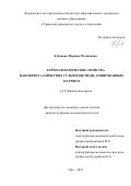 Кубенова Маржан Маликовна. Термоэлектрические свойства нанокристаллических сульфидов меди, допированных натрием: дис. кандидат наук: 00.00.00 - Другие cпециальности. ФГБОУ ВО «Уфимский университет науки и технологий». 2023. 135 с.