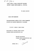 Рыжков, Юрий Филиппович. Термоэлектрические свойства ртути и цезия пониженной плотности при высоких температурах и давлениях: дис. кандидат физико-математических наук: 01.04.08 - Физика плазмы. Могилев. 1983. 114 с.