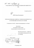 Крюк, Виктор Владимирович. Термоэлектрические свойства суперпарамагнитного FeSi и гетерофазных систем на его основе: дис. кандидат физико-математических наук: 01.04.07 - Физика конденсированного состояния. Екатеринбург. 2001. 123 с.