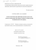 Гафуров, Керим Абсаламович. Термоэлектрические цифровые преобразователи для исследования локальных температурных полей человеческого организма: дис. кандидат технических наук: 05.04.03 - Машины и аппараты, процессы холодильной и криогенной техники, систем кондиционирования и жизнеобеспечения. Махачкала. 2005. 159 с.