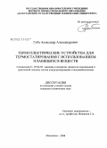 Губа, Александр Александрович. Термоэлектрические устройства для термостатирования с использованием плавящихся веществ: дис. кандидат технических наук: 05.04.03 - Машины и аппараты, процессы холодильной и криогенной техники, систем кондиционирования и жизнеобеспечения. Махачкала. 2008. 127 с.