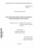 Бакурова, Юлия Алексеевна. Термоэлектрический метод неразрушающего контроля режущего инструмента: дис. кандидат технических наук: 05.11.13 - Приборы и методы контроля природной среды, веществ, материалов и изделий. Орел. 2010. 219 с.