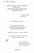 Кулаков, Владимир Алексеевич. Термогазодинамическая модель факела топлива для анализа рабочего процесса дизельного двигателя: дис. кандидат технических наук: 05.04.02 - Тепловые двигатели. Одесса. 1983. 140 с.