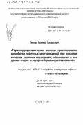 Теслюк, Евгений Васильевич. Термогидродинамические основы проектирования разработки нефтяных месторождений при неизотермических условиях фильтрации, обоснование и внедрение энерго- и ресурсосберегающих технологий: дис. доктор технических наук: 25.00.17 - Разработка и эксплуатация нефтяных и газовых месторождений. Москва. 2001. 450 с.