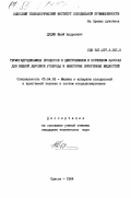 Дудин, Юрий Андреевич. Термогидродинамика процессов в центробежном и поршневом насосах для жидкой двуокиси углерода и некоторых криогенных жидкостях: дис. кандидат технических наук: 05.04.03 - Машины и аппараты, процессы холодильной и криогенной техники, систем кондиционирования и жизнеобеспечения. Одесса. 1984. 221 с.