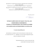 Головин Дмитрий Юрьевич. Термографические методы и средства для измерения коэффициента температуропроводности и дефектоскопии керамических и композитных материалов: дис. кандидат наук: 05.11.13 - Приборы и методы контроля природной среды, веществ, материалов и изделий. ФГБОУ ВО «Тамбовский государственный технический университет». 2019. 150 с.