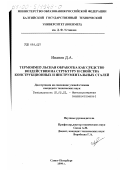 Иванов, Денис Анатольевич. Термоимпульсная обработка как средство воздействия на структуру и свойства конструкционных и инструментальных сталей: дис. кандидат технических наук: 05.02.01 - Материаловедение (по отраслям). Санкт-Петербург. 1999. 142 с.