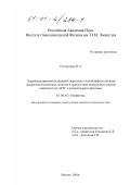 Погорецкая, Ирина Львовна. Термоиндуцированные фазовые переходы и полиморфизм липидов фосфатидилхолиновых липосом в присутствии ноотропных агентов нейропептида АКТГ и антиоксиданта фенозана: дис. кандидат химических наук: 03.00.02 - Биофизика. Москва. 2000. 123 с.