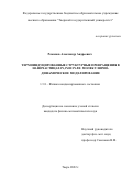 Романов Александр Андреевич. Термоиндуцированные структурные превращения в наночастицах Pt, Pd и Pt-Pd: молекулярно-динамическое моделирование: дис. кандидат наук: 00.00.00 - Другие cпециальности. ФГБОУ ВО «Тверской государственный университет». 2022. 171 с.