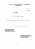 Мазунина, Екатерина Сергеевна. Термокапиллярная конвекция в плоском слое жидкости с концентрационными источниками тепла: дис. кандидат физико-математических наук: 01.02.05 - Механика жидкости, газа и плазмы. Пермь. 2011. 137 с.