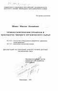 Щипко, Максим Леонидович. Термокаталитические процессы в переработке твердого органического сырья: дис. доктор технических наук: 05.17.07 - Химия и технология топлив и специальных продуктов. Красноярск. 1997. 293 с.