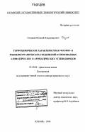 Сагадеев, Евгений Владимирович. Термохимические характеристики фосфор- и мышьякорганических соединений и производных алифатических и ароматических углеводородов: дис. доктор химических наук: 02.00.04 - Физическая химия. Казань. 2006. 394 с.