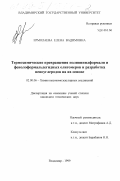 Ермолаева, Елена Вадимовна. Термохимические превращения поливинилформаля и фенолоформальдегидных олигомеров и разработка пеноуглеродов на их основе: дис. кандидат технических наук: 02.00.06 - Высокомолекулярные соединения. Владимир. 1999. 213 с.