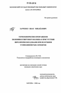 Харченко, Иван Михайлович. Термохимические превращения поливинилспиртового волокна в присутствии пиролитических добавок при получении углеволокнистых сорбентов: дис. кандидат химических наук: 05.17.06 - Технология и переработка полимеров и композитов. Москва. 2006. 174 с.