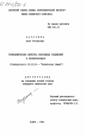 Качурина, Неля Степановна. Термохимические свойства эпоксидных соединений и оксипероксидов: дис. кандидат химических наук: 02.00.04 - Физическая химия. Львов. 1984. 152 с.