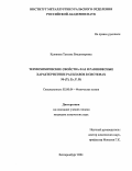 Куликова, Татьяна Владимировна. Термохимические свойства фаз и равновесные характеристики расплавов в системах Ni-(Ti, Zr, P, B): дис. кандидат химических наук: 02.00.04 - Физическая химия. Екатеринбург. 2004. 166 с.