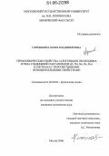 Горюшкина, Юлия Владимировна. Термохимические свойства галогенидов празеодима и ряда соединений лантаноидов (Pr,Nd,Sm,Dy,Ho) в системах с перспективными функциональными свойствами: дис. кандидат химических наук: 02.00.04 - Физическая химия. Москва. 2006. 122 с.