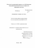 Плешакова, Татьяна Олеговна. Термохимические свойства сложных оксидов многокомпонентной системы Hg-Ba-Ca-Cu-O: дис. кандидат химических наук: 02.00.04 - Физическая химия. Москва. 2008. 130 с.