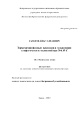 Саматов Айзат Алмазович. Термохимия фазовых переходов и сольватации алифатических соединений при 298,15 К: дис. кандидат наук: 00.00.00 - Другие cпециальности. ФГБУН «Федеральный исследовательский центр «Казанский научный центр Российской академии наук». 2022. 218 с.