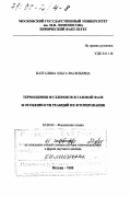 Болталина, Ольга Васильевна. Термохимия фуллеренов в газовой фазе и особенности реакций их фторирования: дис. доктор химических наук в форме науч. докл.: 02.00.04 - Физическая химия. Москва. 1998. 85 с.