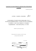 Лаптева, Людмила Ивановна. Термохимия органических производных трех- и четырехкоординированного атомов фосфора и мышьяка различного пространственного строения с подвижными атомами водорода и хлора: дис. доктор химических наук: 02.00.04 - Физическая химия. Казань. 2001. 229 с.