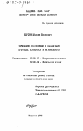 Березин, Михаил Борисович. Термохимия растворения и сольватации природных порфиринов и их комплексов: дис. кандидат химических наук: 02.00.01 - Неорганическая химия. Иваново. 1985. 189 с.