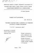 Неклюдов, Сергей Александрович. Термохимия сольватации аминов и ацетиленов и их реакционная способность в реакциях присоединения: дис. кандидат химических наук: 02.00.03 - Органическая химия. Казань. 1984. 206 с.