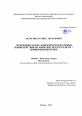 Хачатрян Арташес Абраамович. Термохимия сольватации и межмолекулярных взаимодействий органических неэлектролитов с ионными жидкостями: дис. кандидат наук: 02.00.04 - Физическая химия. ФГБОУ ВО «Казанский национальный исследовательский технологический университет». 2018. 232 с.