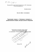 Киселева, Ирина Александровна. Термохимия водных и безводных силикатов и алюмосиликатов натрия, кальция, магния и бериллия: дис. доктор геолого-минералогических наук: 04.00.20 - Минералогия, кристаллография. Москва. 1998. 198 с.