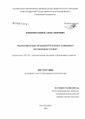 Фомичев, Андрей Александрович. Термоколебательная экстракция РЗЭ жидкими мембранами в нестационарных условиях: дис. кандидат химических наук: 05.17.02 - Технология редких, рассеянных и радиоактивных элементов. Санкт-Петербург. 2007. 125 с.