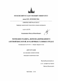 Саидаминов, Махсуд Исматбоевич. Термолиз графита, интеркалированного азотной кислотой, в различных газовых средах: дис. кандидат наук: 02.00.21 - Химия твердого тела. Москва. 2013. 120 с.