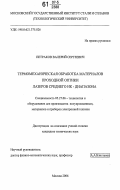 Петраков, Валерий Сергеевич. Термомеханическая обработка материалов проходной оптики лазеров среднего ИК - диапазона: дис. кандидат технических наук: 05.27.06 - Технология и оборудование для производства полупроводников, материалов и приборов электронной техники. Москва. 2006. 132 с.