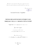Кузькин Виталий Андреевич. Термомеханические процессы в твердых телах с микроструктурой: дис. доктор наук: 01.02.04 - Механика деформируемого твердого тела. ФГБУН Институт проблем машиноведения Российской академии наук. 2020. 313 с.