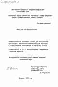 Грюнвальд, Татьяна Михайловна. Термомеханическое упрочнение сталей для металлических конструкций с деформацией в межкритическом интервале с целью повышения комплекса их механических свойств: дис. кандидат технических наук: 05.16.01 - Металловедение и термическая обработка металлов. Москва. 1984. 173 с.