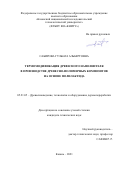 Сабирова Гульназ Альбертовна. Термомодификация древесного наполнителя в производстве древесно-полимерных композитов на основе полилактида: дис. кандидат наук: 05.21.05 - Древесиноведение, технология и оборудование деревопереработки. ФГБОУ ВО «Казанский национальный исследовательский технологический университет». 2021. 135 с.