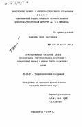 Фомичесва, Няиля Николаевна. Термонапряженное состояние блоков бетонирования гидротехнических сооружений в строительный период с учетом упруго-податливых связей: дис. кандидат технических наук: 05.23.07 - Гидротехническое строительство. Новосибирск. 1984. 190 с.