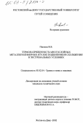 Павлова, Ирина Васильевна. Термонапряженность многослойных металлополимерных втулок подшипников скольжения в экстремальных условиях: дис. кандидат технических наук: 05.02.04 - Трение и износ в машинах. Ростов-на-Дону. 2002. 252 с.