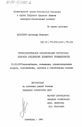 Авласевич, Александр Иванович. Термоокислительное обезвреживание парогазовых выбросов предприятий полимерной промышленности: дис. кандидат технических наук: 05.23.03 - Теплоснабжение, вентиляция, кондиционирование воздуха, газоснабжение и освещение. Ленинград. 1984. 199 с.