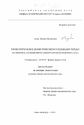 Гужва, Михаил Евгеньевич. Термооптические и диэлектрические исследования твердых растворов на основе виртуального сегнетоэлектрика SrNiO3: дис. кандидат физико-математических наук: 01.04.07 - Физика конденсированного состояния. Санкт-Петербург. 1999. 170 с.